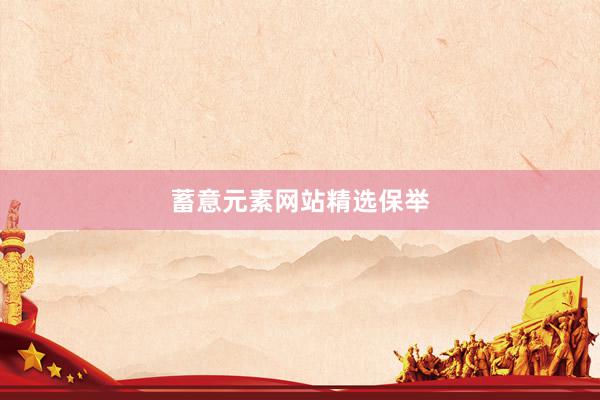 蓄意元素网站精选保举
