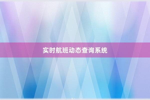 实时航班动态查询系统