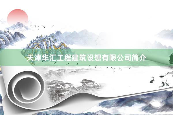 天津华汇工程建筑设想有限公司简介