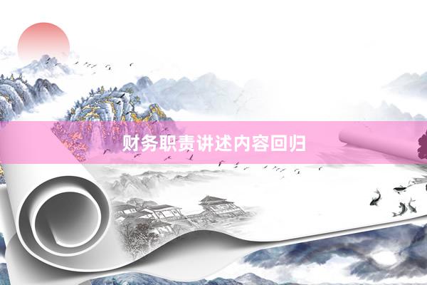 财务职责讲述内容回归