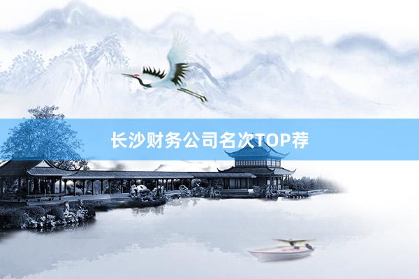 长沙财务公司名次TOP荐